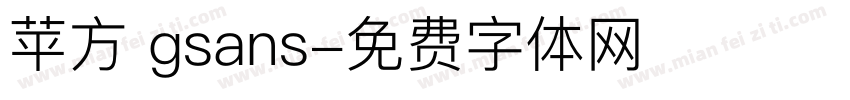 苹方 gsans字体转换
